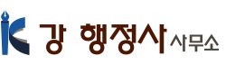 강행정사 사무소 Logo