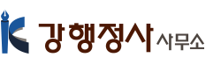 강행정사 사무소 Logo